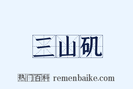 三山矶是什么意思的图片